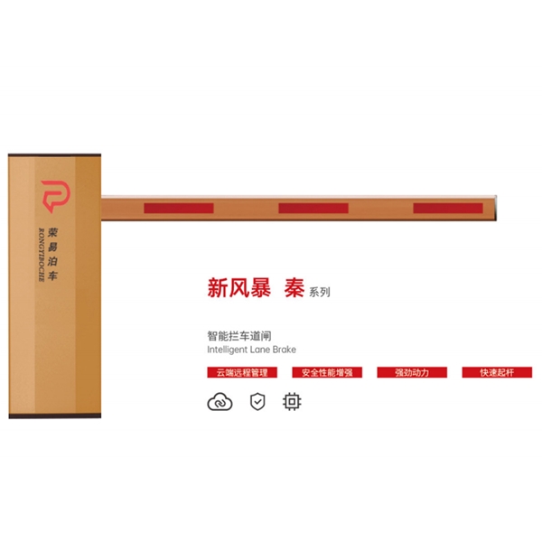 长岛新风暴 秦系列 智能拦车道闸