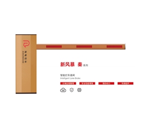长岛新风暴 秦系列 智能拦车道闸